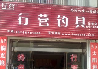 行营钓具张甸店