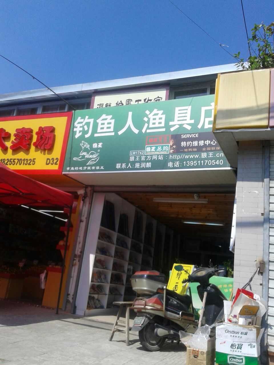 钓鱼人渔具店