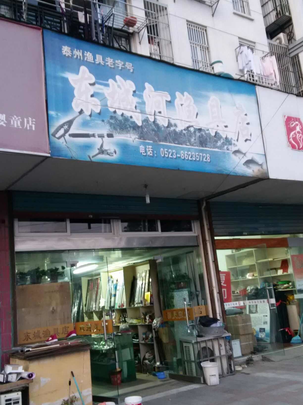东城河渔具店