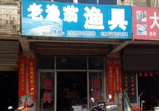 老渔翁渔具店