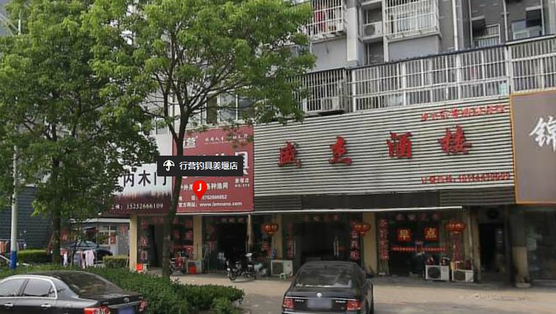 行营钓具姜堰店