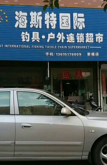 海斯特国际钓具