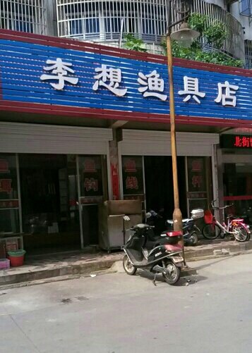 李想渔具店