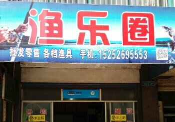 渔乐圈