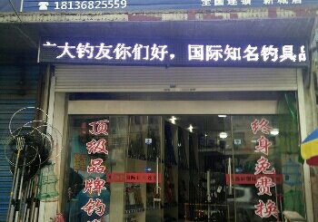 听渔轩国际钓具