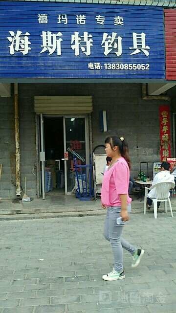 海斯特钓具行