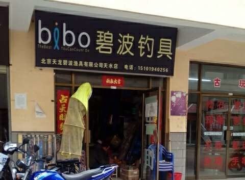 碧波钓具天水店