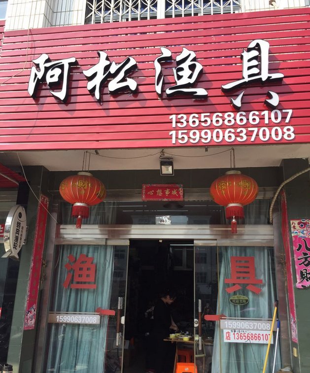 阿松渔具