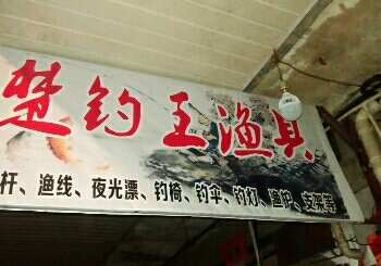 楚钓王渔具