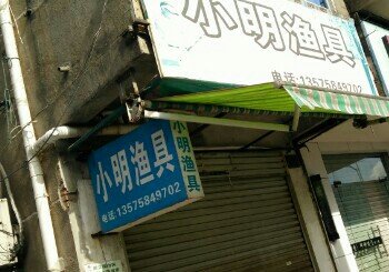 小明渔具