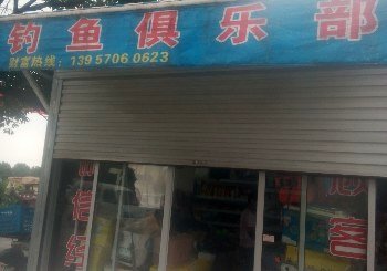 有才钓鱼俱乐部