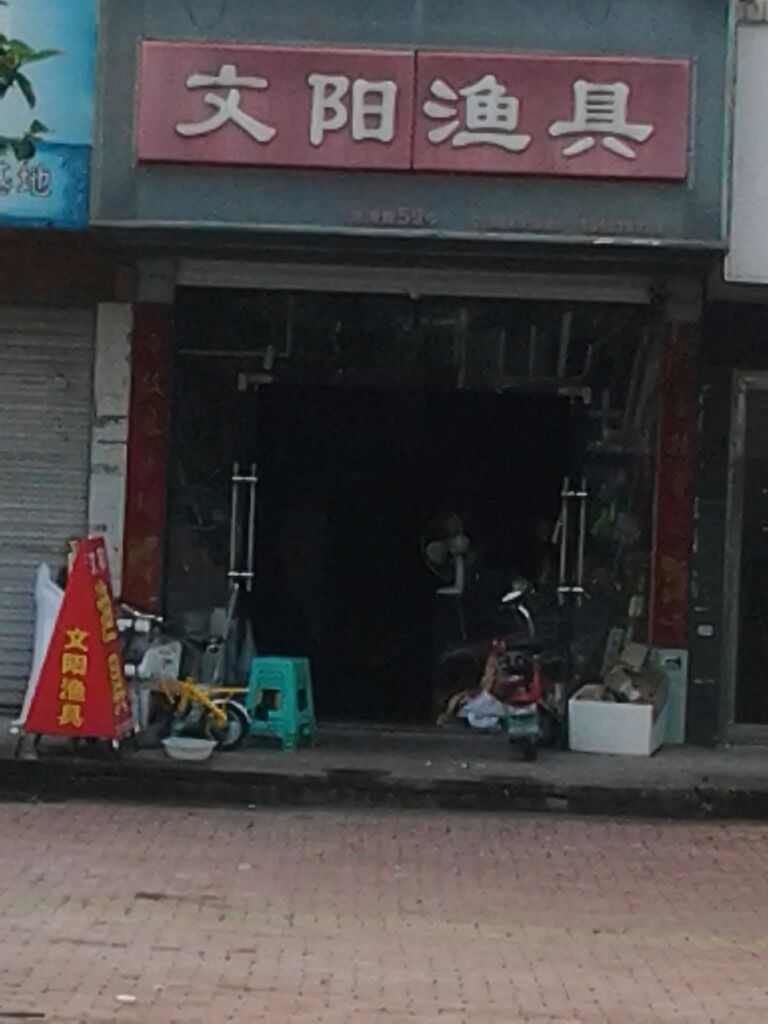 文阳渔具