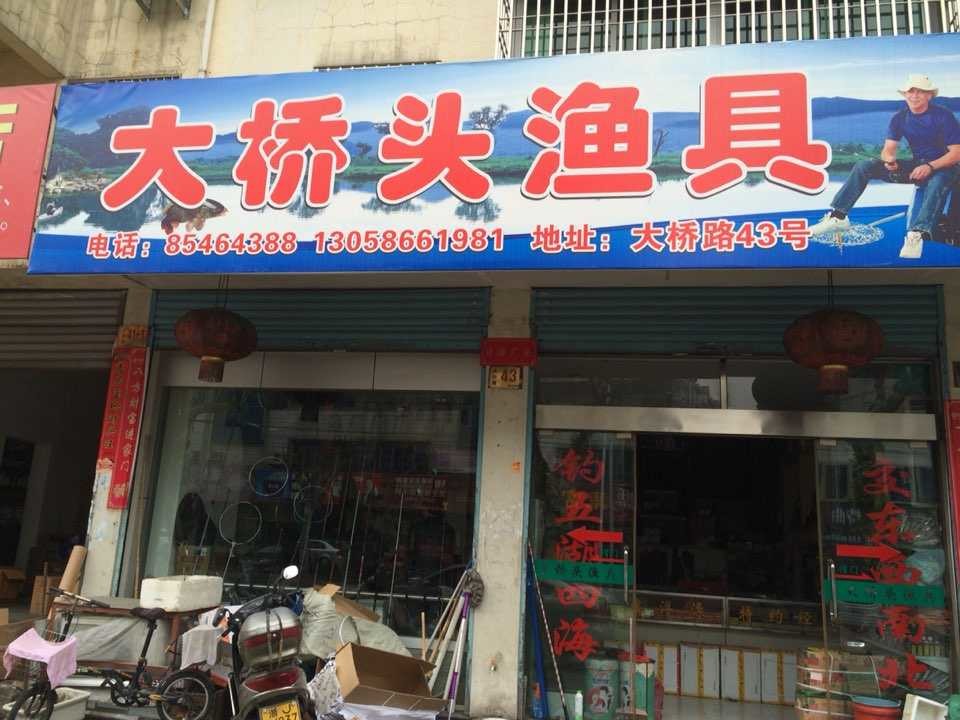 大桥头渔具