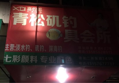 青松矶钓鱼具会所