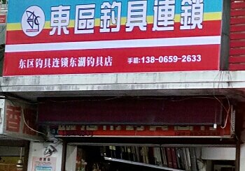 东区钓具连锁东湖钓具店