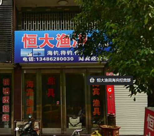恒大渔具海宾经营部