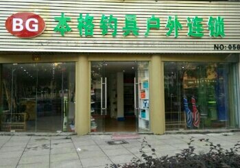 本格钓具户外连锁