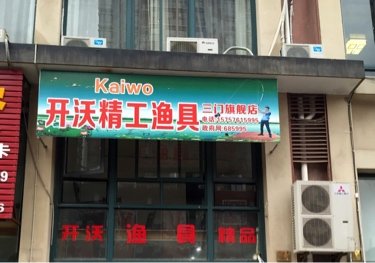 开沃精工三门旗舰店
