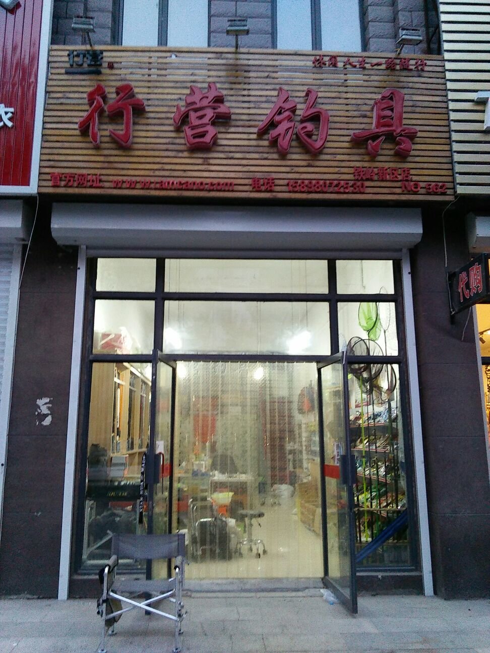 行营钓具铁岭新区店
