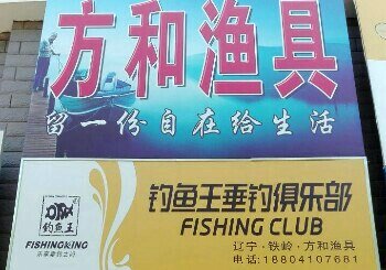 方和渔具店