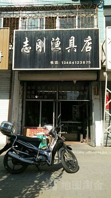 志刚渔具店