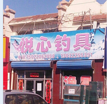 悦心钓具