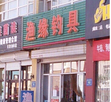 渔缘钓具