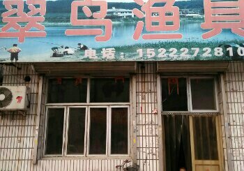 翠鸟渔具