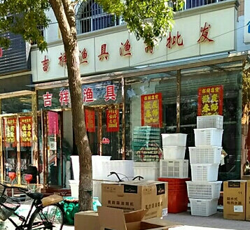 吉利渔具