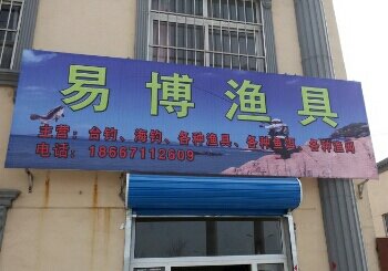 易博渔具