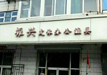 振兴文体办公渔具