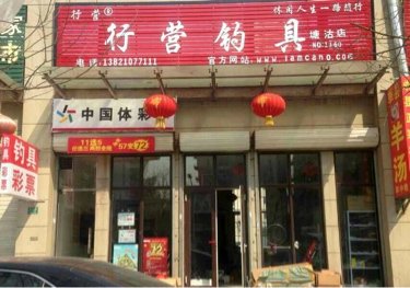 行营渔具店
