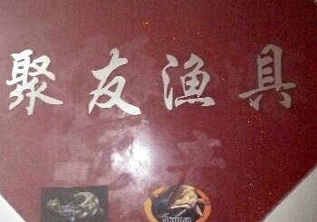 聚友海钓俱乐部