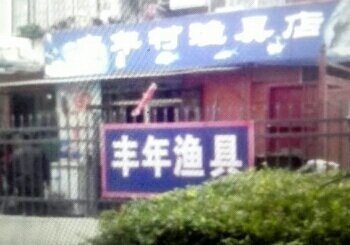 丰年村渔具店
