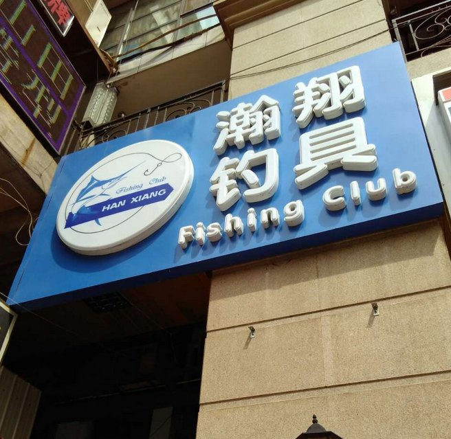 瀚翔钓具