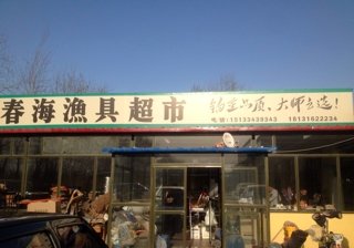 春海渔具超市