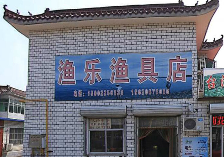 渔乐渔具店