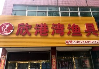 欣港湾渔具