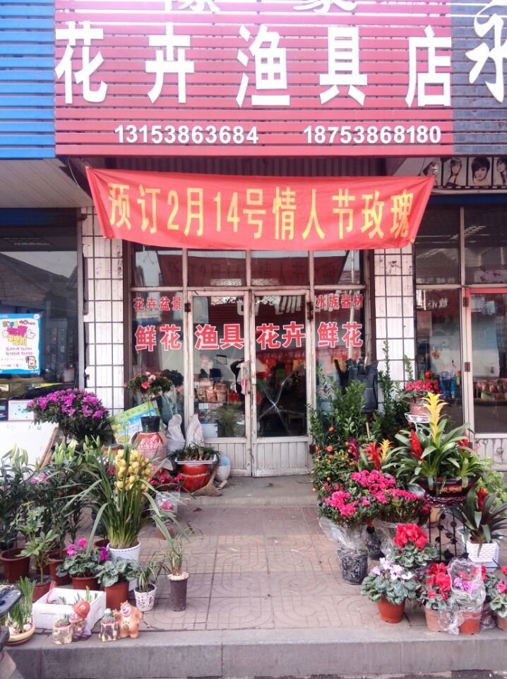 花卉渔具店