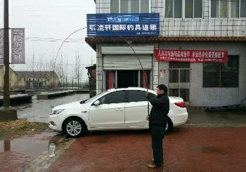 听渔轩国际渔具