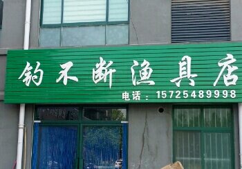 钓不断渔具店