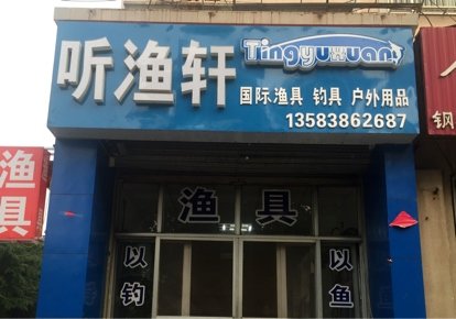 听渔轩国际渔具店