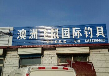 澳洲飞鼠国际钓具