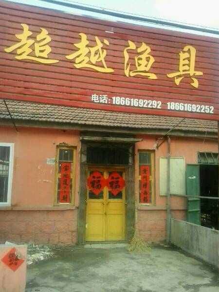 超越渔具工艺品