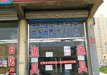 中韩渔具店