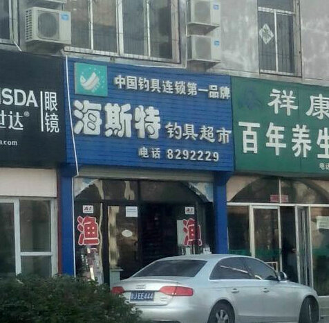 海斯特钓具超市