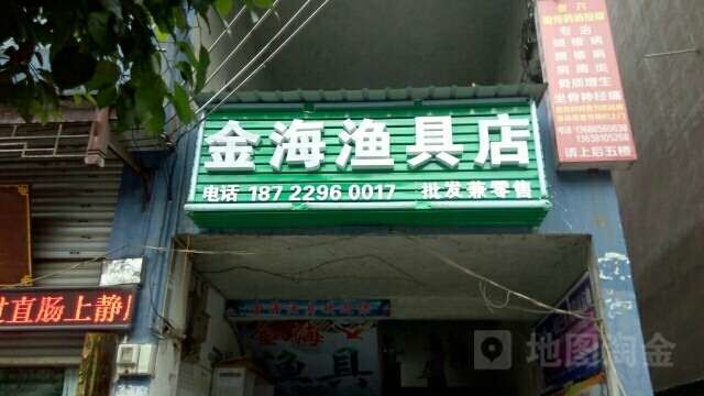 金海渔具店