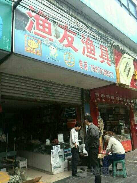 渔友渔具店