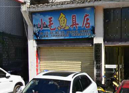 小毛鱼具店