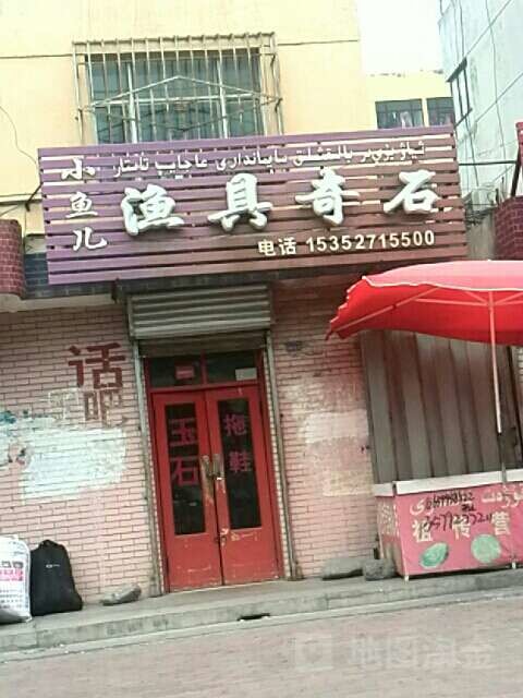 小鱼儿休闲渔具奇石馆